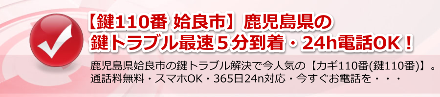 【鍵110番 姶良市】鹿児島県の鍵トラブル最速５分到着・電話24時間対応！